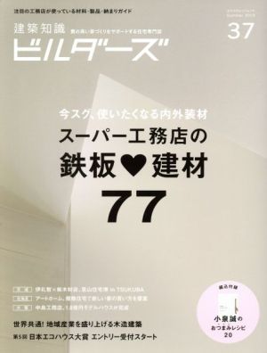 建築知識ビルダーズ(No.37(Summer2019)) スーパー工務店の鉄板建材77 エクスナレッジムック