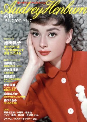 オードリー・ヘプバーン 妖精、そして女性として KAWADEムック 文藝別冊