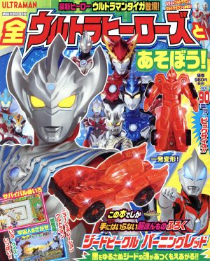 全ウルトラヒーローズとあそぼう！ 講談社MOOK