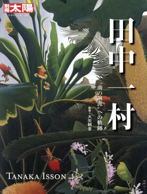 田中一村 “南の琳派