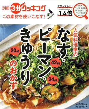 別冊3分クッキング この素材を使いこなす！人気料理家のなす・ピーマン・きゅうりのおかず 角川SSCムック