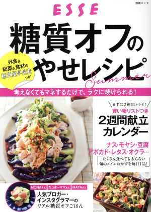 まいにち糖質オフのやせレシピ Summer 別冊エッセ