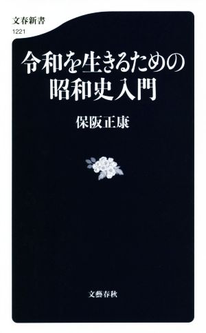 令和を生きるための昭和史入門 文春新書