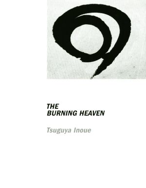 THE BURNING HEAVEN EYE 井上嗣也作品集