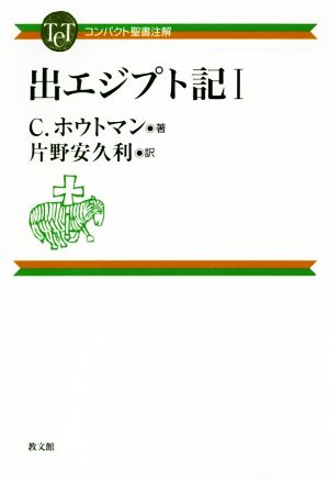 出エジプト記(Ⅰ) コンパクト聖書注解