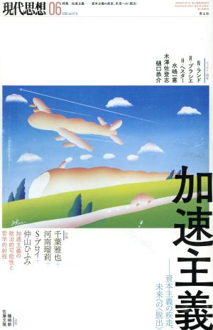 現代思想(47-8) 特集 加速主義 資本主義の疾走、未来への〈脱出〉