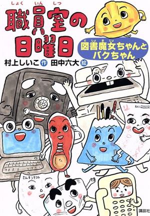 職員室の日曜日 図書魔女ちゃんとバクちゃん わくわくライブラリー