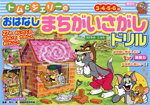 トムとジェリーのおはなしまちがいさがしドリル 3・4・5・6歳向け おともだちドリルブック