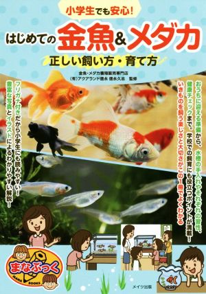 小学生でも安心！はじめての金魚&メダカ 正しい飼い方・育て方 まなぶっく