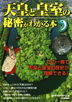 天皇と皇室の秘密がわかる本 この一冊で天皇と皇室の歴史が理解できる！