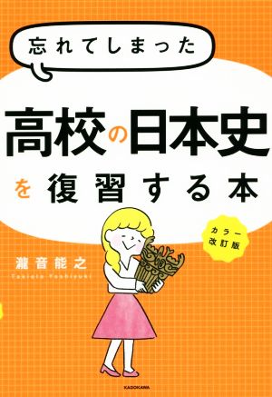 忘れてしまった高校の日本史を復習する本 カラー改訂版