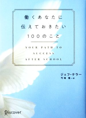 働くあなたに伝えておきたい100のこと