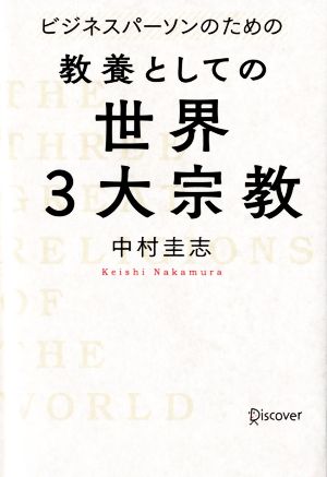 ビジネスパーソンのための 教養としての世界3大宗教
