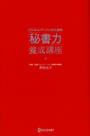 ビジネスパーソンのための「秘書力」養成講座