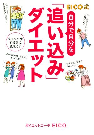 EICO式 自分で自分を「追い込み」ダイエット