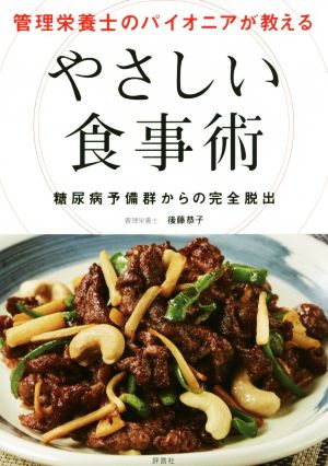 やさしい食事術 管理栄養士のパイオニアが教える 糖尿病予備軍からの完全脱出