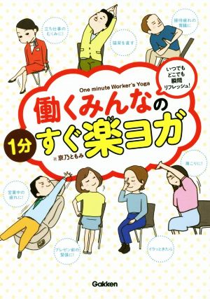 働くみんなの1分すぐ楽ヨガ いつでもどこでも瞬間リフレッシュ！