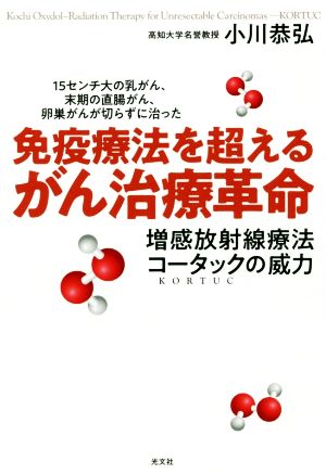 免疫療法を超えるがん治療革命 増感放射線療法コータックの威力 15センチ大の乳がん、末期の直腸がん、卵巣がんが切らずに治った