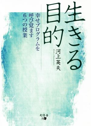 生きる目的 幸せプログラムを呼び覚ます6つの授業