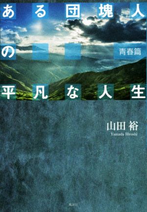 ある団塊人の平凡な人生 青春篇