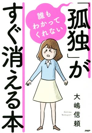 誰もわかってくれない「孤独」がすぐ消える本