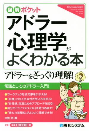 アドラー心理学がよくわかる本 図解ポケット