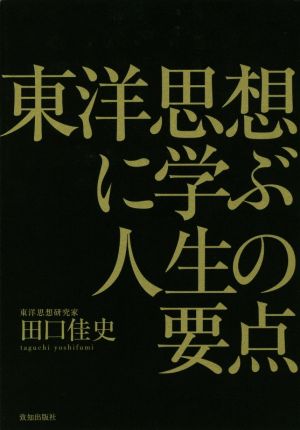 東洋思想に学ぶ人生の要点