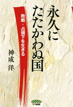 永久にたたかわぬ国 敗戦・占領下を生きる