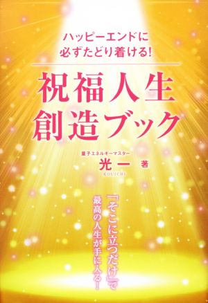 祝福人生創造ブック ハッピーエンドに必ずたどり着ける！ アネモネBOOKS