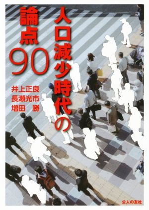 人口減少時代の論点90