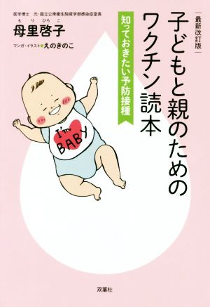 子どもと親のためのワクチン読本 最新改訂版 知っておきたい予防接種