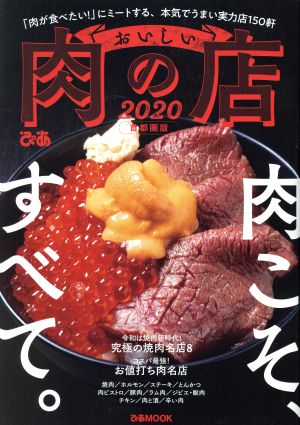 おいしい肉の店 首都圏版(2020) ぴあMOOK