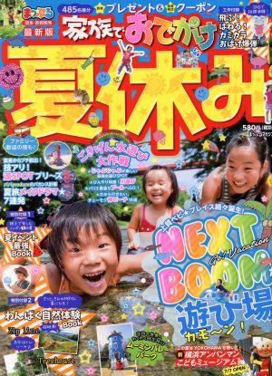 まっぷる 関東・首都圏発 家族でおでかけ 夏休み号 まっぷるマガジン