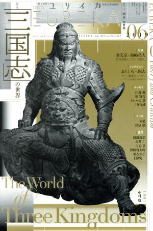 ユリイカ 詩と批評(2019年6月号) 特集 「三国志」の世界