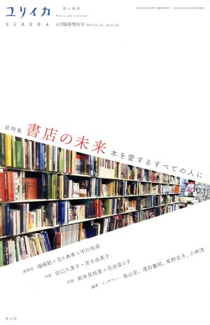 ユリイカ 詩と批評(2019年6月臨時増刊号) 総特集 書店の未来