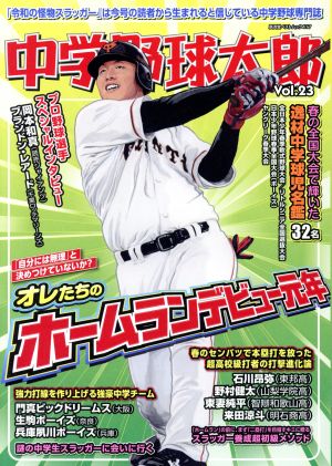 中学野球太郎(Vol.23) 特集 オレたちのホームランデビュー元年 廣済堂ベストムック417