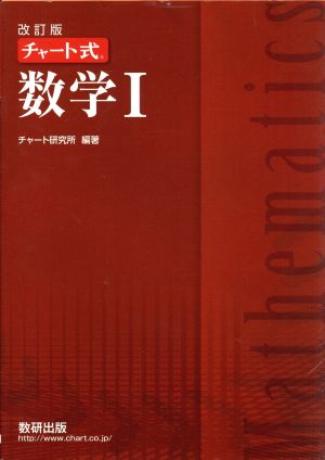 チャート式 数学Ⅰ 改訂版