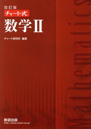 チャート式 数学Ⅱ 改訂版