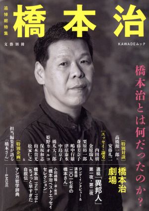 橋本治 橋本治とはなんだったのか？ KAWADEムック 文藝別冊