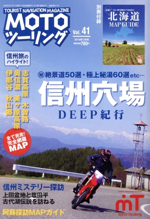MOTO ツーリング(Vol.41 2019年7月号) 隔月刊誌