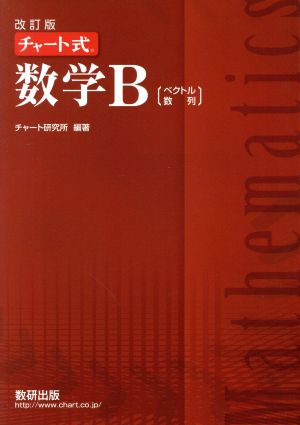 チャート式 数学B 改訂版 ベクトル 数列