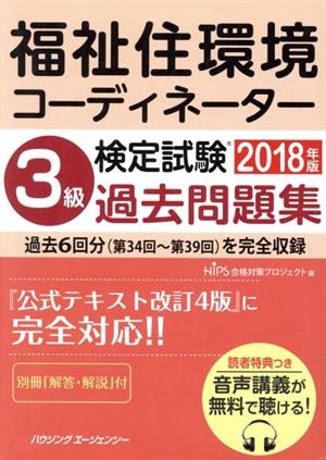 福祉住環境コーディネーター検定試験 3級過去問題集(2018年版)