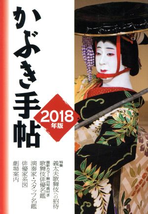 かぶき手帖(2018年版)