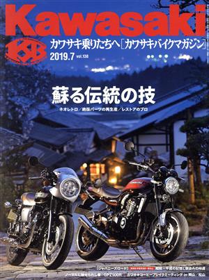 Kawasaki バイクマガジン(vol.138 2019.7) 隔月刊誌