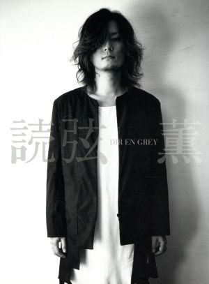 DIR EN GREY 薫「読弦」