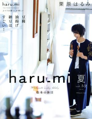 haru_mi 栗原はるみ(vol.52 2019 夏)季刊誌