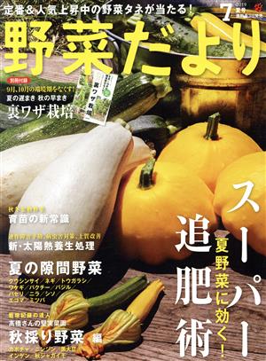 野菜だより(2019 7 夏号) 隔月刊誌