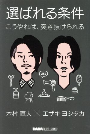 選ばれる条件 こうやれば、突き抜けられる