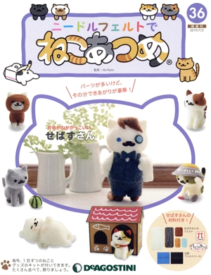 隔週刊 ニードルフェルトでねこあつめ(36 2019/7/2) 分冊百科