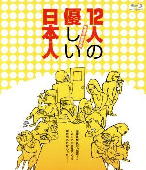 12人の優しい日本人(Blu-ray Disc)